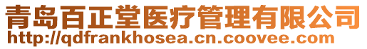 青島百正堂醫(yī)療管理有限公司