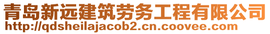 青島新遠(yuǎn)建筑勞務(wù)工程有限公司