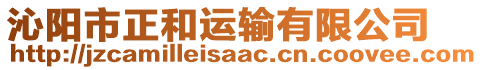 沁陽(yáng)市正和運(yùn)輸有限公司