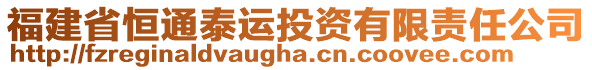 福建省恒通泰運(yùn)投資有限責(zé)任公司