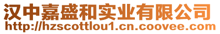 漢中嘉盛和實(shí)業(yè)有限公司