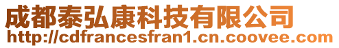 成都泰弘康科技有限公司