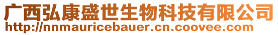 廣西弘康盛世生物科技有限公司