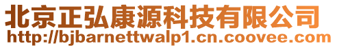 北京正弘康源科技有限公司