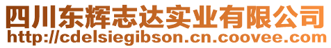 四川東輝志達實業(yè)有限公司