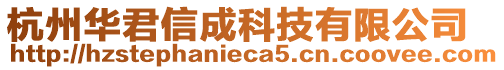 杭州华君信成科技有限公司