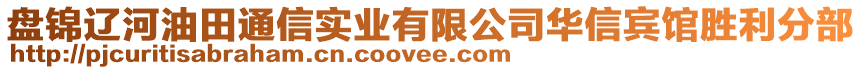 盘锦辽河油田通信实业有限公司华信宾馆胜利分部