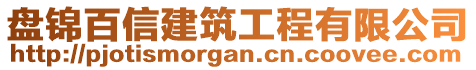 盤錦百信建筑工程有限公司