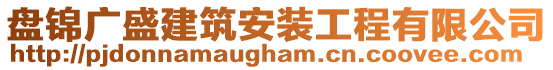 盤錦廣盛建筑安裝工程有限公司