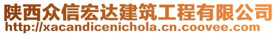 陜西眾信宏達(dá)建筑工程有限公司