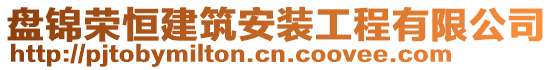 盤錦榮恒建筑安裝工程有限公司