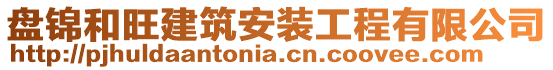 盤錦和旺建筑安裝工程有限公司