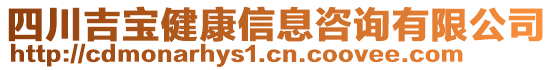 四川吉寶健康信息咨詢有限公司