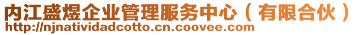 內(nèi)江盛煜企業(yè)管理服務中心（有限合伙）