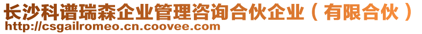 長沙科譜瑞森企業(yè)管理咨詢合伙企業(yè)（有限合伙）