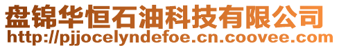 盤(pán)錦華恒石油科技有限公司