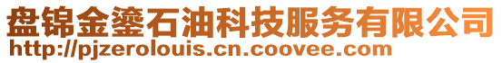 盤錦金鎏石油科技服務有限公司
