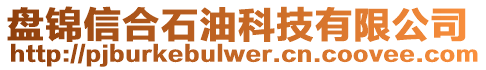 盤錦信合石油科技有限公司