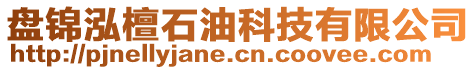 盤錦泓檀石油科技有限公司