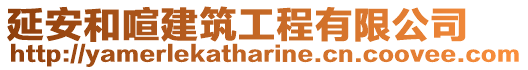 延安和喧建筑工程有限公司