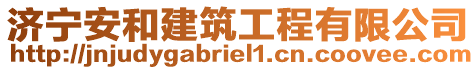 济宁安和建筑工程有限公司