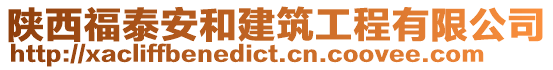 陜西福泰安和建筑工程有限公司