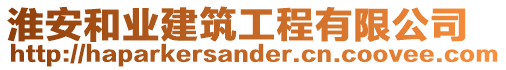 淮安和業(yè)建筑工程有限公司