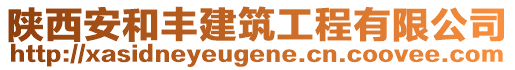 陕西安和丰建筑工程有限公司