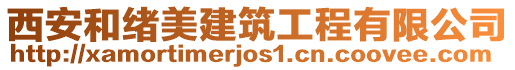 西安和緒美建筑工程有限公司