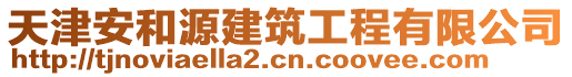 天津安和源建筑工程有限公司