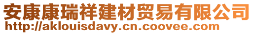 安康康瑞祥建材貿(mào)易有限公司