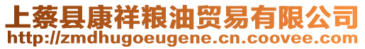 上蔡縣康祥糧油貿(mào)易有限公司