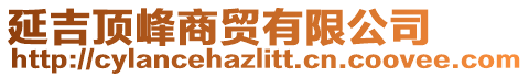 延吉頂峰商貿有限公司