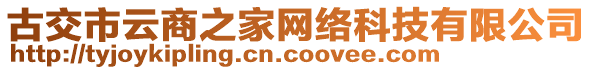 古交市云商之家网络科技有限公司