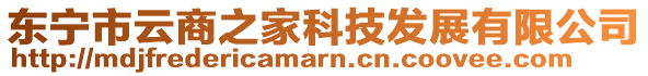 东宁市云商之家科技发展有限公司