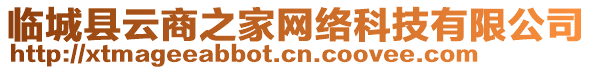 临城县云商之家网络科技有限公司