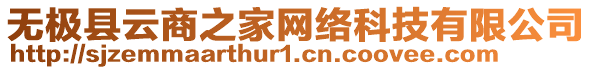 無極縣云商之家網(wǎng)絡(luò)科技有限公司