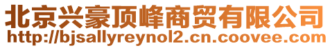 北京興豪頂峰商貿有限公司