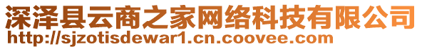 深澤縣云商之家網(wǎng)絡(luò)科技有限公司