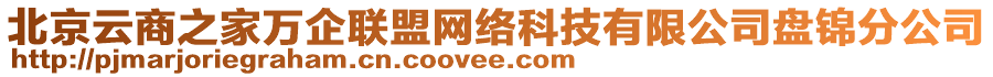 北京云商之家万企联盟网络科技有限公司盘锦分公司