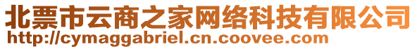 北票市云商之家網(wǎng)絡(luò)科技有限公司