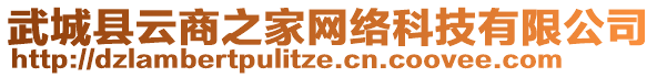 武城县云商之家网络科技有限公司