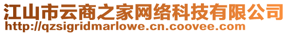 江山市云商之家網(wǎng)絡(luò)科技有限公司