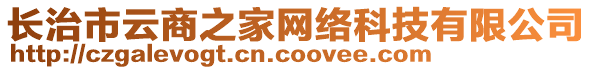 長治市云商之家網(wǎng)絡(luò)科技有限公司