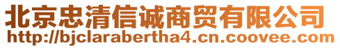 北京忠清信誠(chéng)商貿(mào)有限公司