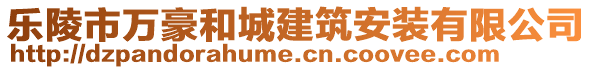 樂陵市萬豪和城建筑安裝有限公司