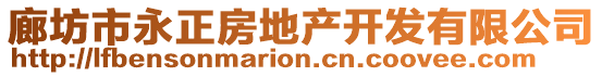 廊坊市永正房地產(chǎn)開(kāi)發(fā)有限公司