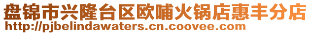 盤錦市興隆臺區(qū)歐哺火鍋店惠豐分店