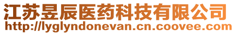 江蘇昱辰醫(yī)藥科技有限公司