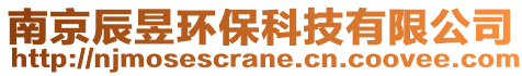 南京辰昱環(huán)保科技有限公司